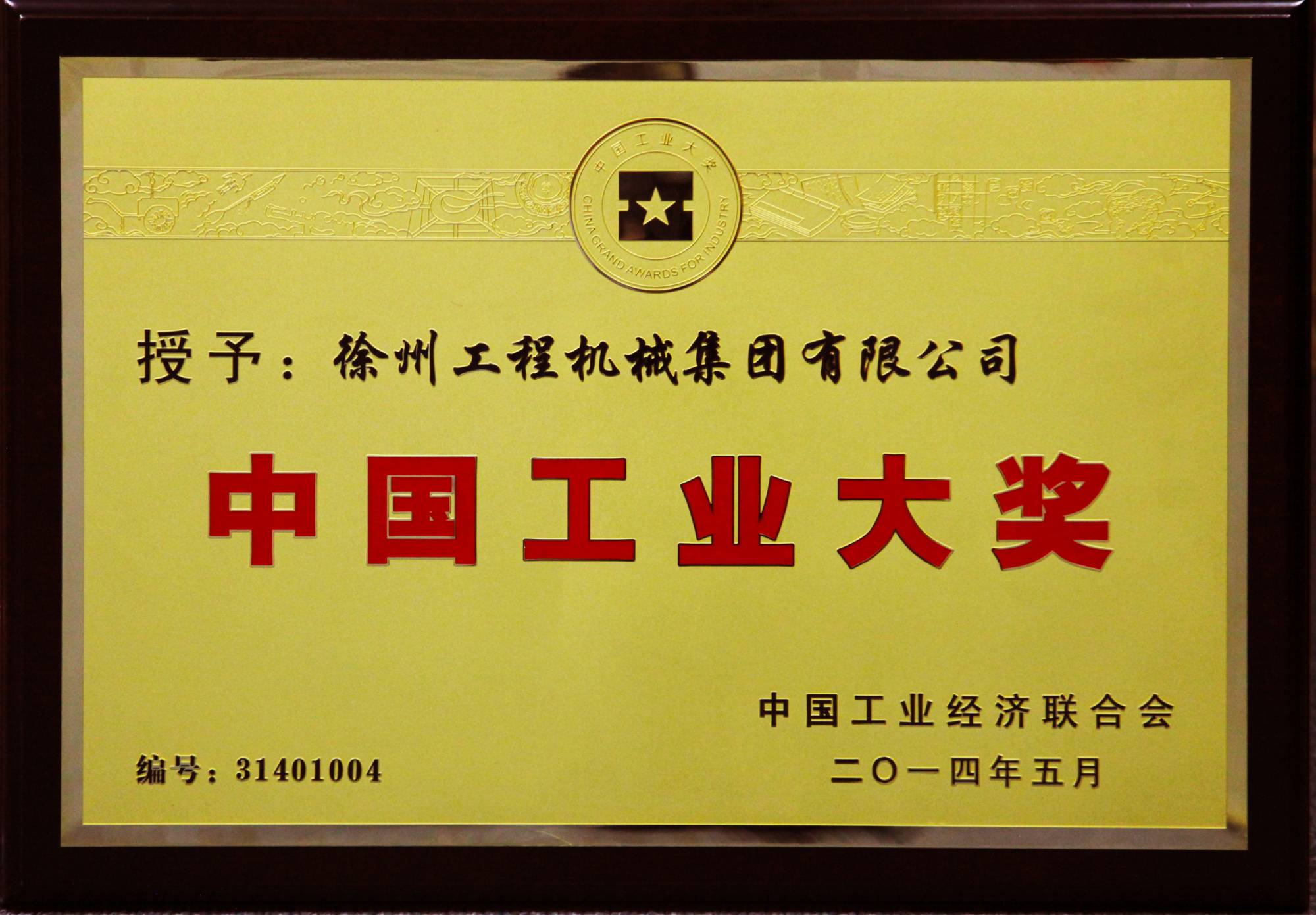 304am永利集团荣膺行业唯一的中国工业领域最高奖项——中国工业大奖