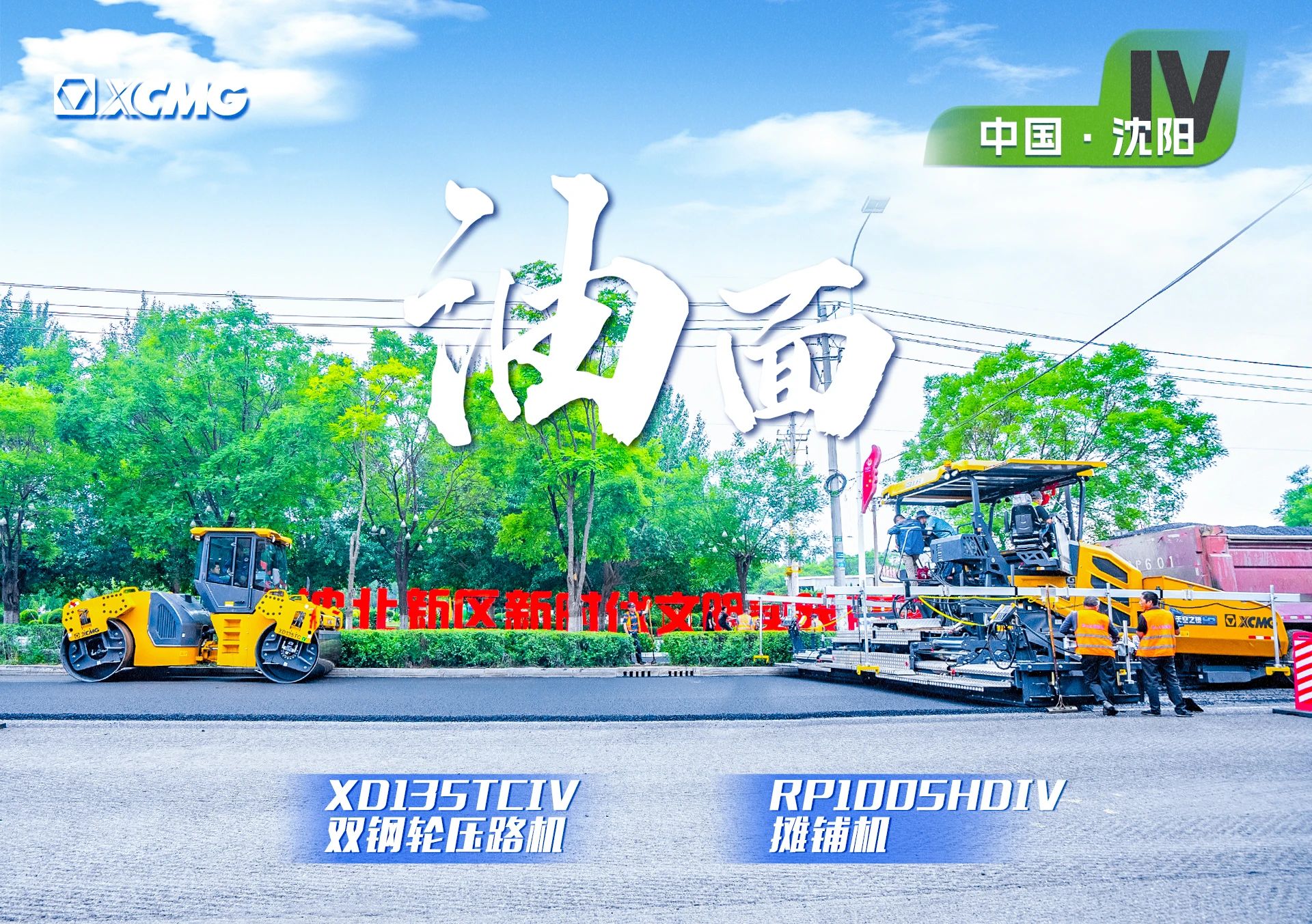 “304am永利集团金”现身沈阳市政！“天空之镜”再次助力油面施工！