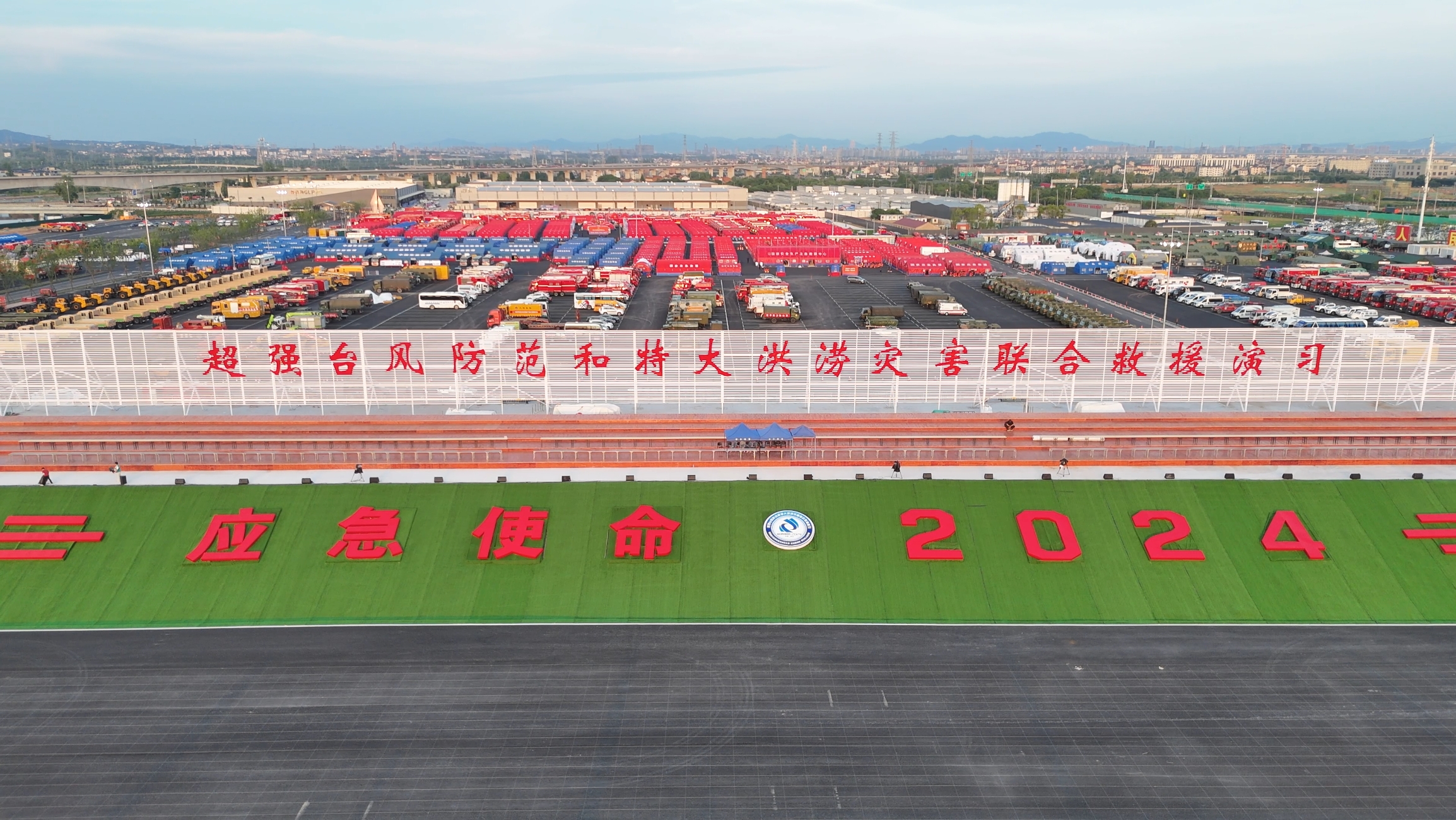 304am永利集团成套应急设备“应急使命&middot;2024」毓风度