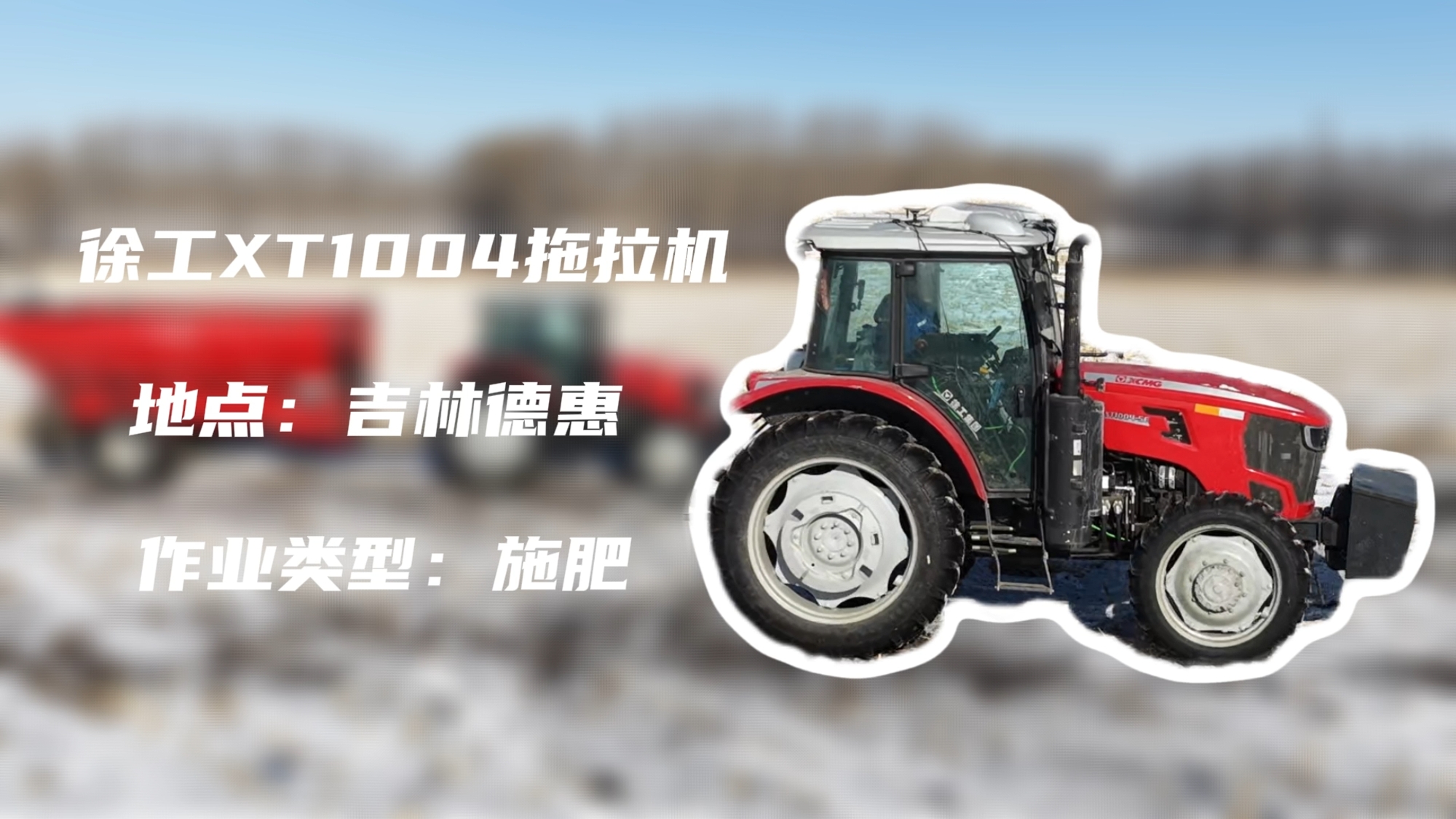 304am永利集团XT1004吉林施肥作业直击 | 速施焕能