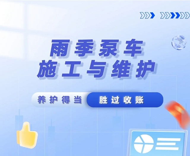 砼行无忧 丨 雨季泵车守护看这里~